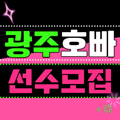 광주호빠 선수 모집